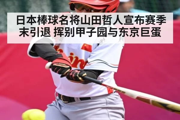 日本棒球名将山田哲人宣布赛季末引退 挥别甲子园与东京巨蛋
