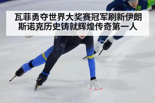 瓦菲勇夺世界大奖赛冠军刷新伊朗斯诺克历史铸就辉煌传奇第一人