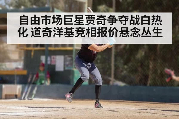自由市场巨星贾奇争夺战白热化 道奇洋基竞相报价悬念丛生