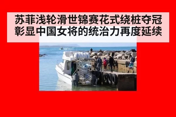 苏菲浅轮滑世锦赛花式绕桩夺冠彰显中国女将的统治力再度延续