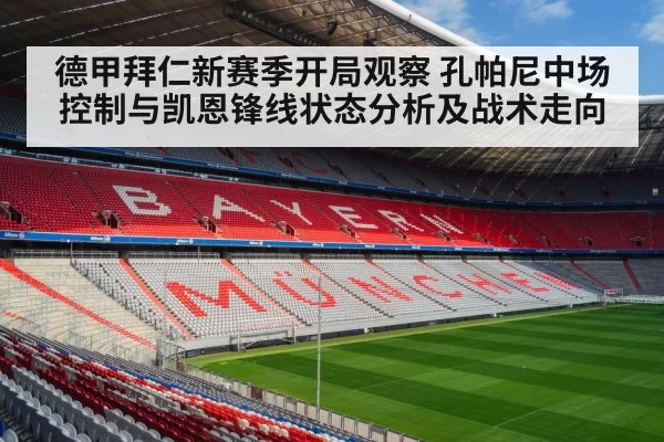 德甲拜仁新赛季开局观察 孔帕尼中场控制与凯恩锋线状态分析及战术走向